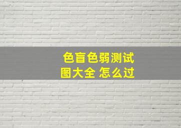 色盲色弱测试图大全 怎么过